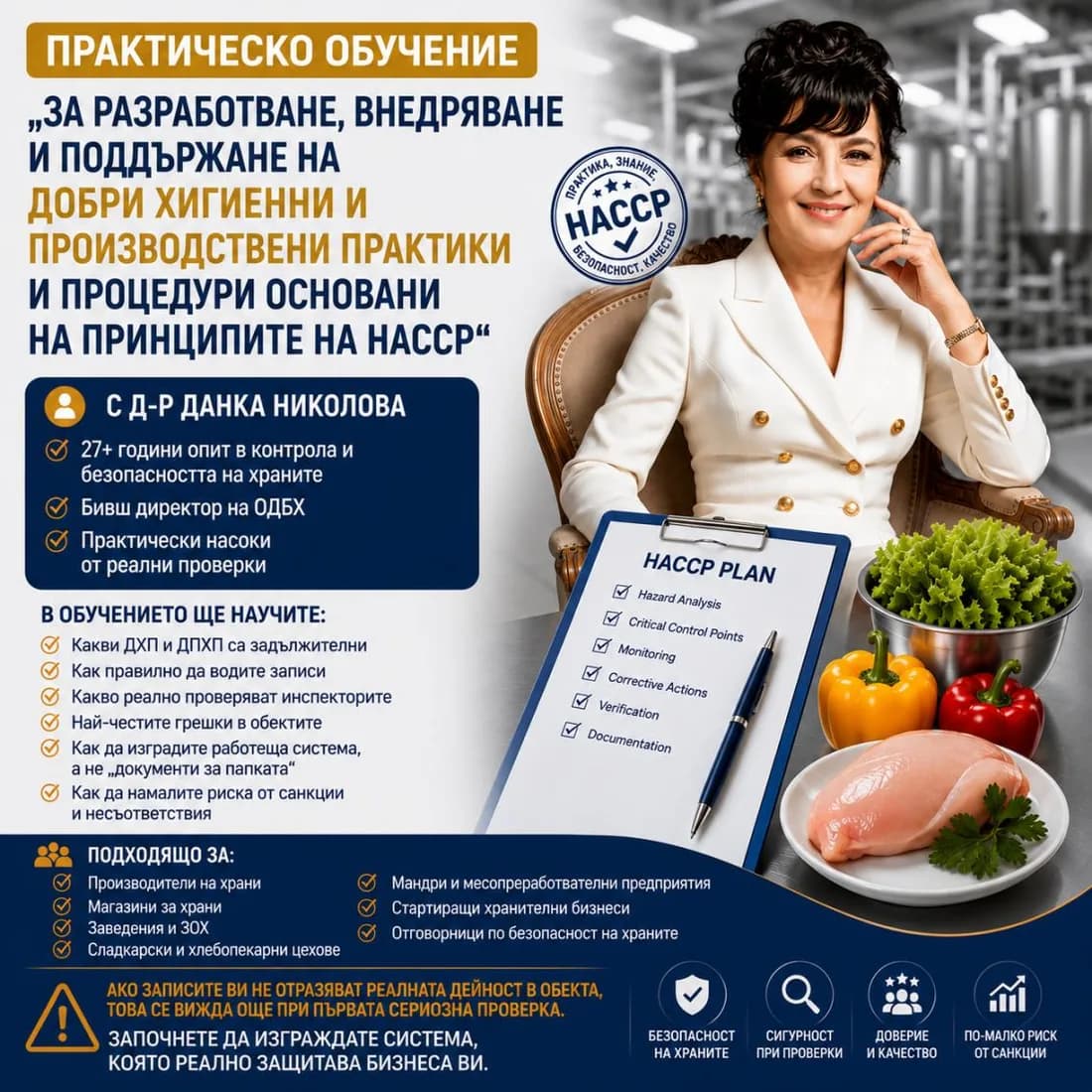 Практическо обучение за ДХПП и HACCP