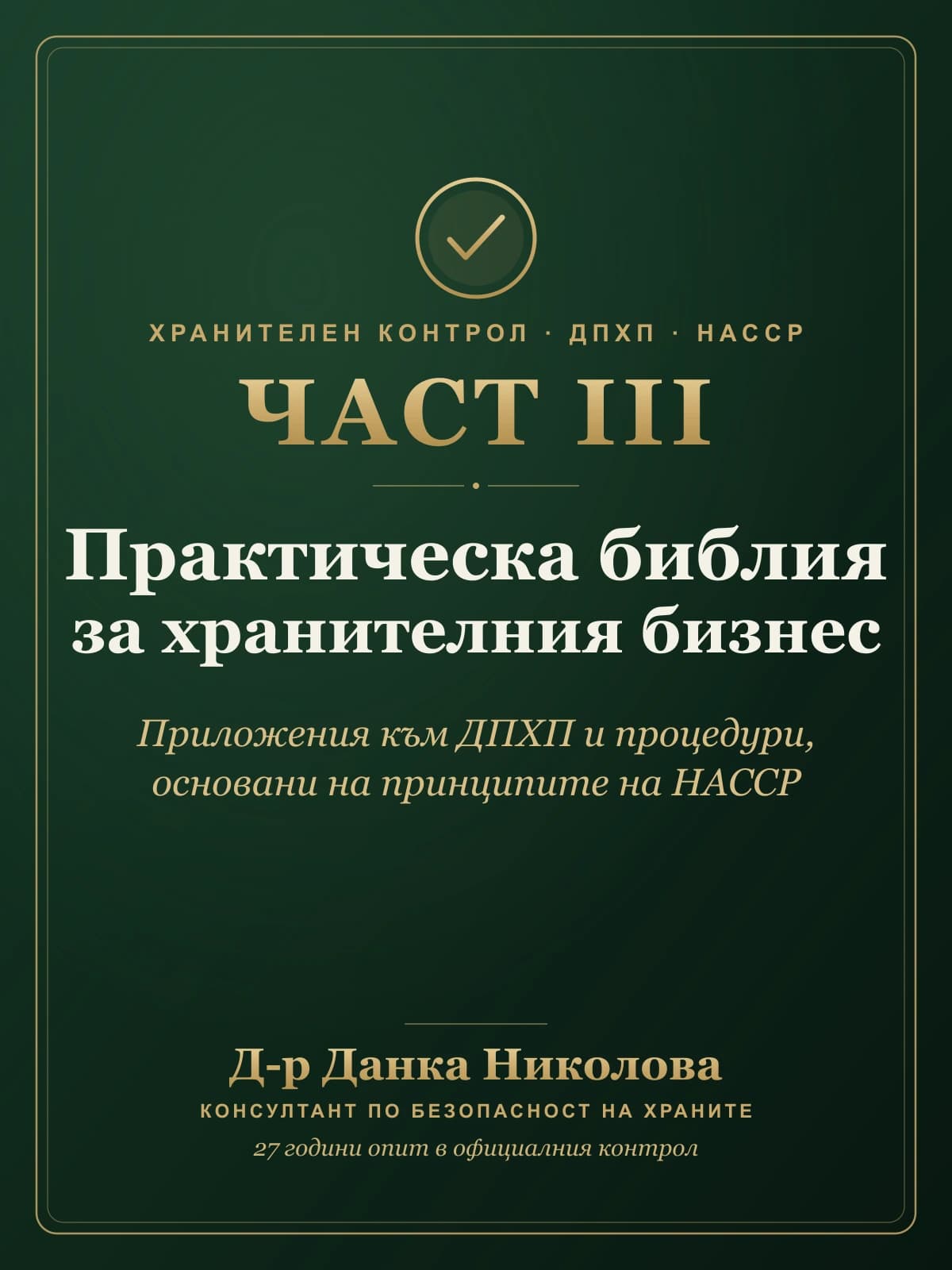 „Практическа библия за хранителния бизнес“ – Част III