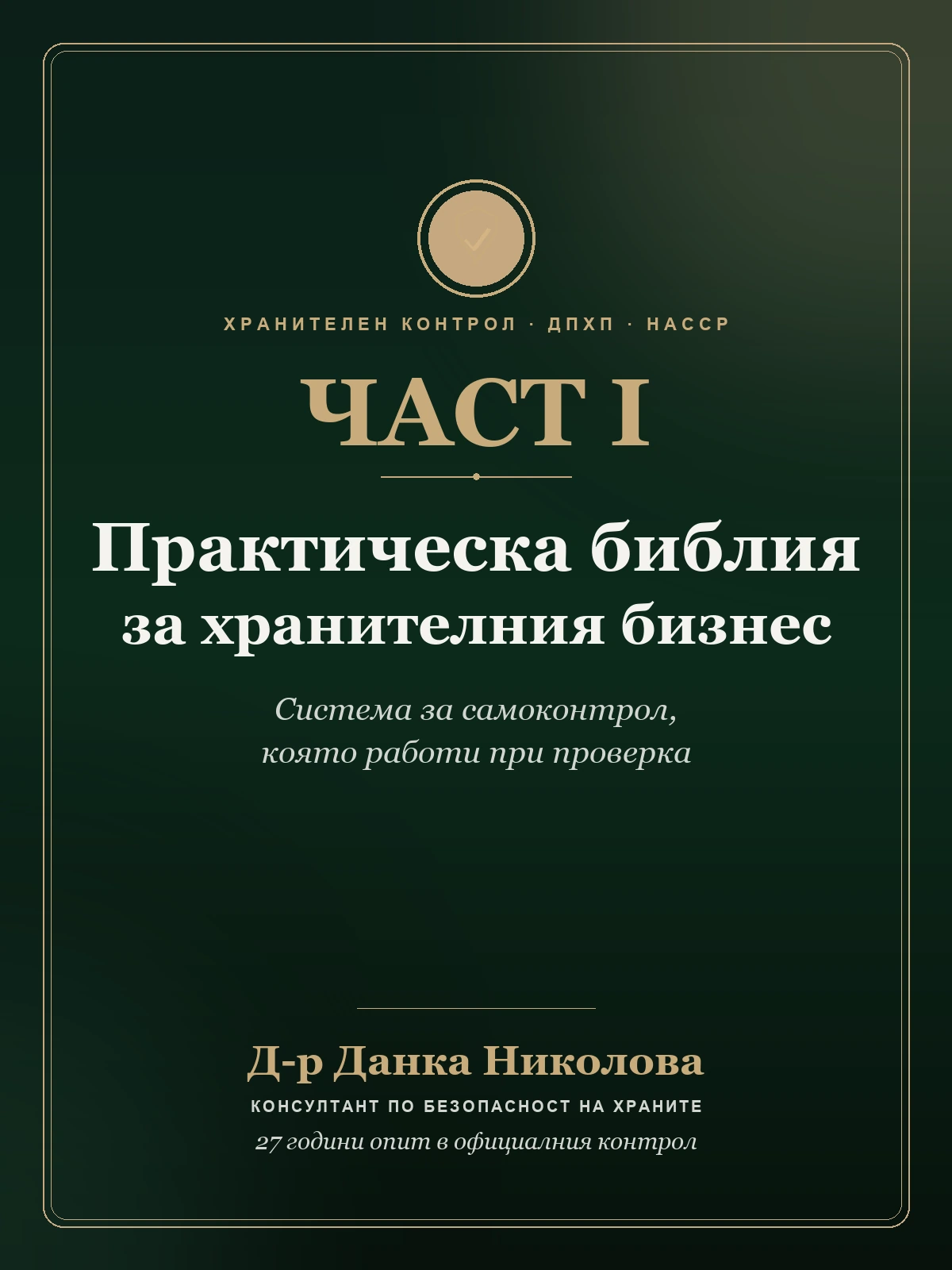 „Практическа библия за хранителния бизнес“ – Част I