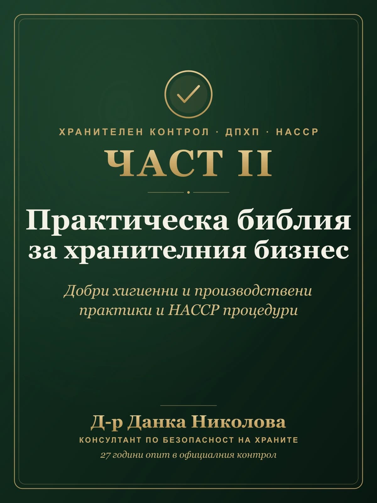 „Практическа библия за хранителния бизнес“ – Част II